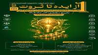 جشنواره بین المللی از ایده تا ثروت- آذرماه 1405